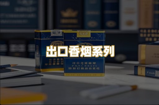 出口香烟系列